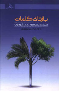 کتاب بازتابی کلمات