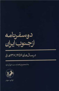 کتاب دو سفرنامه از جنوب ایران 