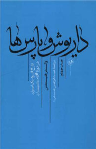 کتاب داریوش و پارس ها