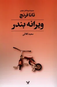 کتاب ویرانه بندر