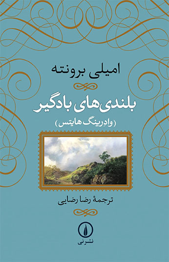 کتاب بلندیهای بادگیر (جلد سخت) کتاب بلندیهای بادگیر (جلد سخت)