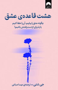 کتاب هشت قاعده عشق