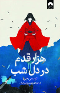 کتاب هزار قدم در دل شب