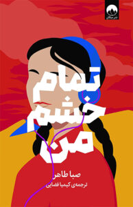 کتاب تمام خشم من