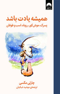 کتاب همیشه یادت باشد؛ پسرک، موش کور، روباه، اسب و طوفان