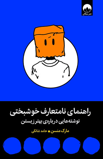کتاب راهنمای نامتعارف خوشبختی کتاب راهنمای نامتعارف خوشبختی
