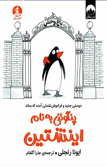 کتاب پنگوئنی به نام اینشتین کتاب پنگوئنی به نام اینشتین