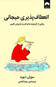 کتاب انعطاف پذیری هیجانی