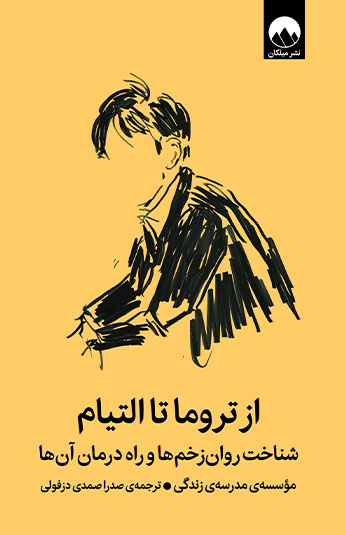 کتاب از تروما تا التیام کتاب از تروما تا التیام