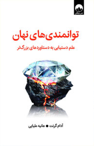 کتاب توانمندی‌ های نهان