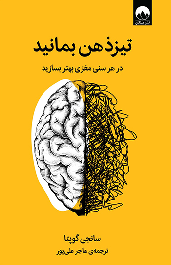 کتاب تیزذهن بمانید کتاب تیزذهن بمانید