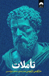 کتاب تاملات