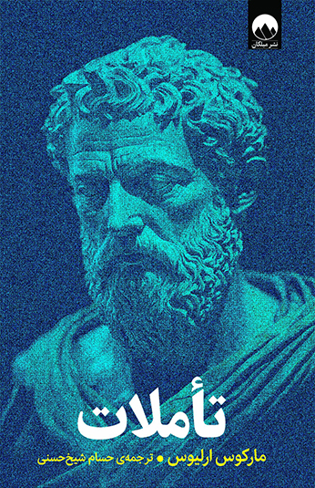 کتاب تاملات کتاب تاملات