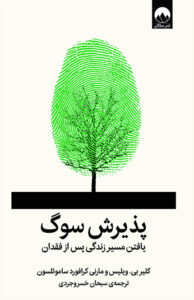 کتاب پذیرش سوگ