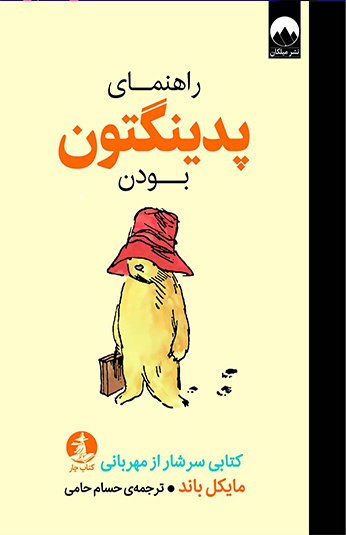 کتاب راهنمای پدینگتون بودن کتاب راهنمای پدینگتون بودن