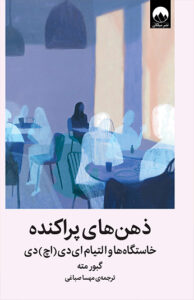 کتاب ذهن‌ های پراکنده