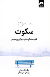کتاب سکوت