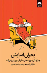 کتاب بحران آسایش