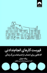 کتاب فهرست کارهای انجام ندادنی