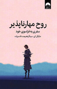 کتاب روح مهارناپذیر