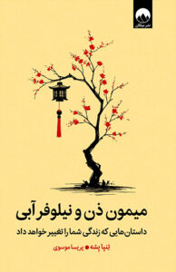 کتاب میمون ذن و نیلوفر آبی