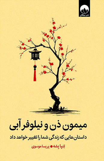 کتاب میمون ذن و نیلوفر آبی کتاب میمون ذن و نیلوفر آبی