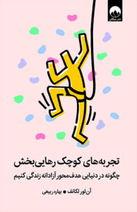 کتاب تجربه های کوچک رهایی بخش