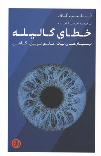 کتاب خطای گالیله کتاب خطای گالیله