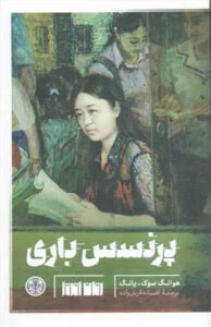 کتاب پرنسس باری