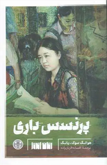 کتاب پرنسس باری کتاب پرنسس باری