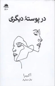 کتاب در پوسته دیگری