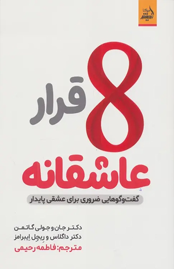 کتاب 8 قرار عاشقانه کتاب 8 قرار عاشقانه