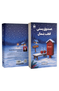 کتاب صندوق پستی قطب شمال