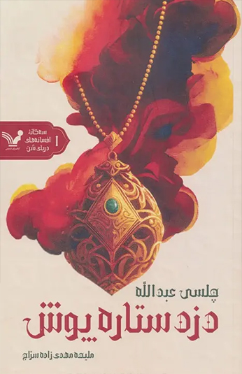 کتاب دزد ستاره پوش کتاب دزد ستاره پوش