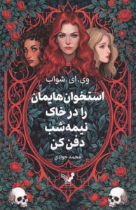 کتاب استخوان هایمان را در خاک نیمه شب دفن کن