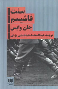 کتاب سنت فاشیسم