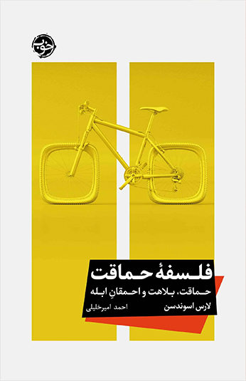 کتاب فلسفه حماقت کتاب فلسفه حماقت