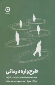 کتاب طرح واره درمانی