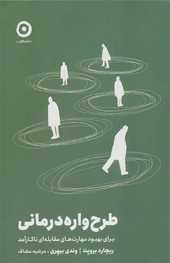 کتاب طرح واره درمانی کتاب طرح واره درمانی