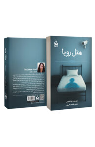 کتاب هتل رویا