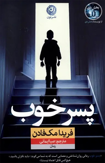 کتاب پسر خوب کتاب پسر خوب