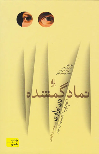 کتاب نماد گمشده کتاب نماد گمشده