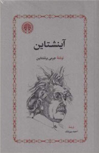 کتاب آینشتاین