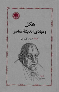 کتاب هگل و مبادی اندیشه معاصر 