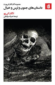 کتاب داستان‌ های جنون و ترس و خیال