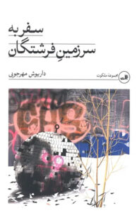 کتاب سفر به سرزمین فرشتگان