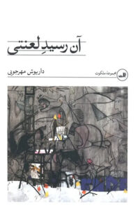 کتاب آن رسید لعنتی