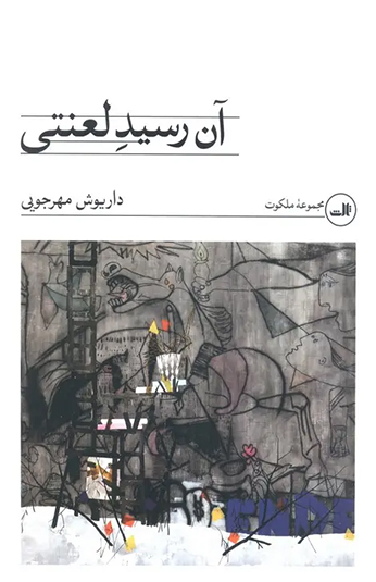 کتاب آن رسید لعنتی کتاب آن رسید لعنتی