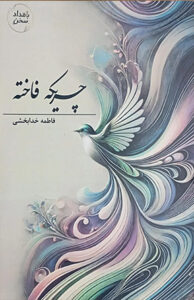 کتاب چریکه فاخته