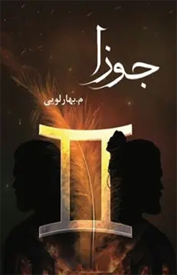 کتاب جوزا کتاب جوزا